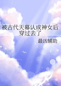 被古代天幕认成神女后穿过去了