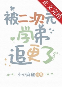 被二次元学弟追更了