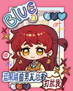 [综漫] 蓝眼睛前男友总来打扰我