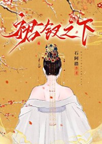 裙钗之下