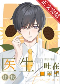 医生让我吐在口罩里