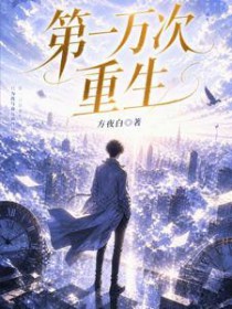 第一万次重生