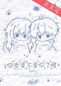 你老婆不要你了喔